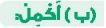 (ب) أكمل
